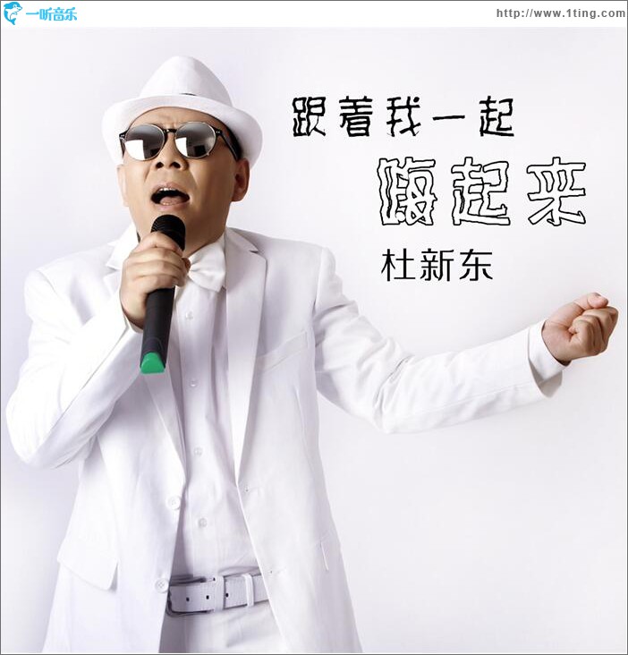 跟着我一起嗨起来 (单曲)