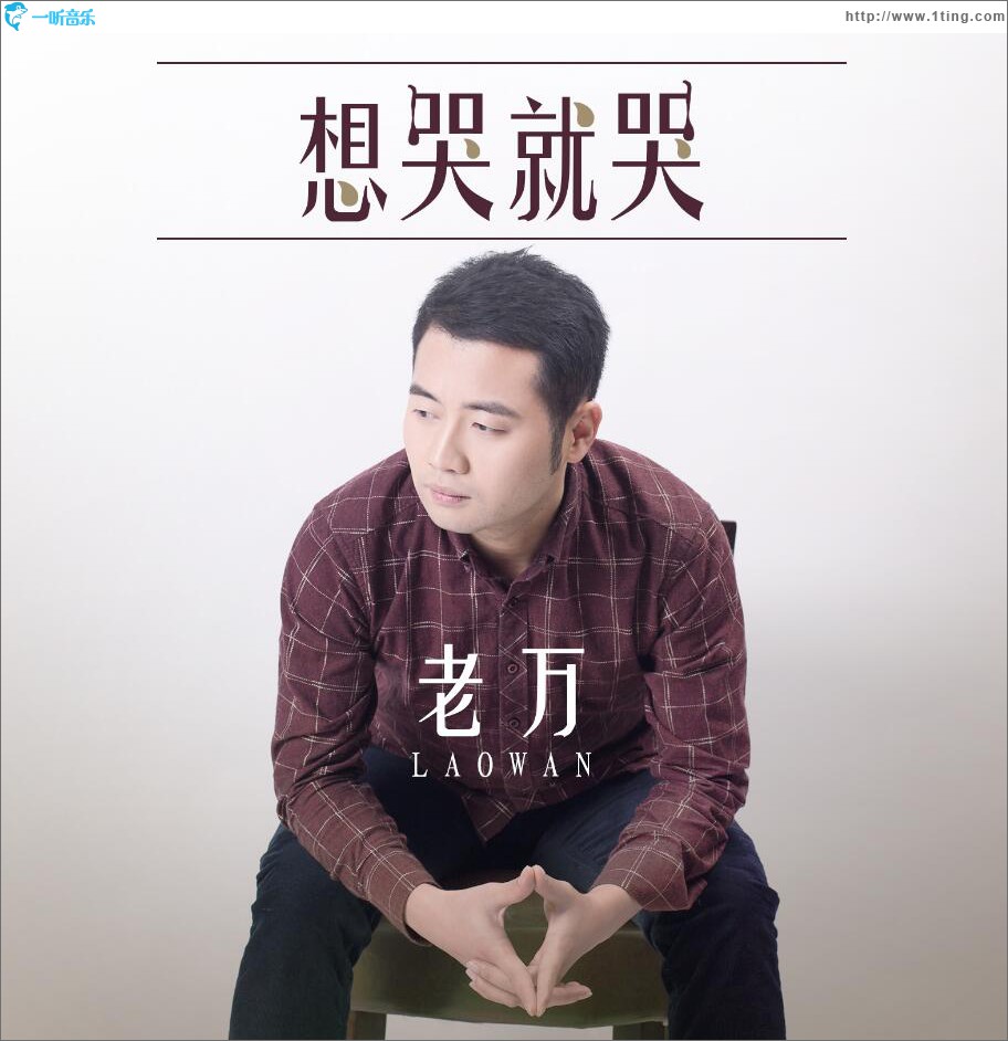 想哭就哭