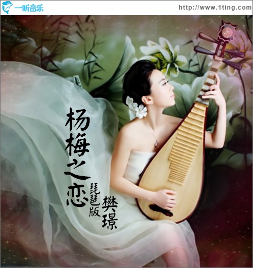 杨梅之恋 (单曲)