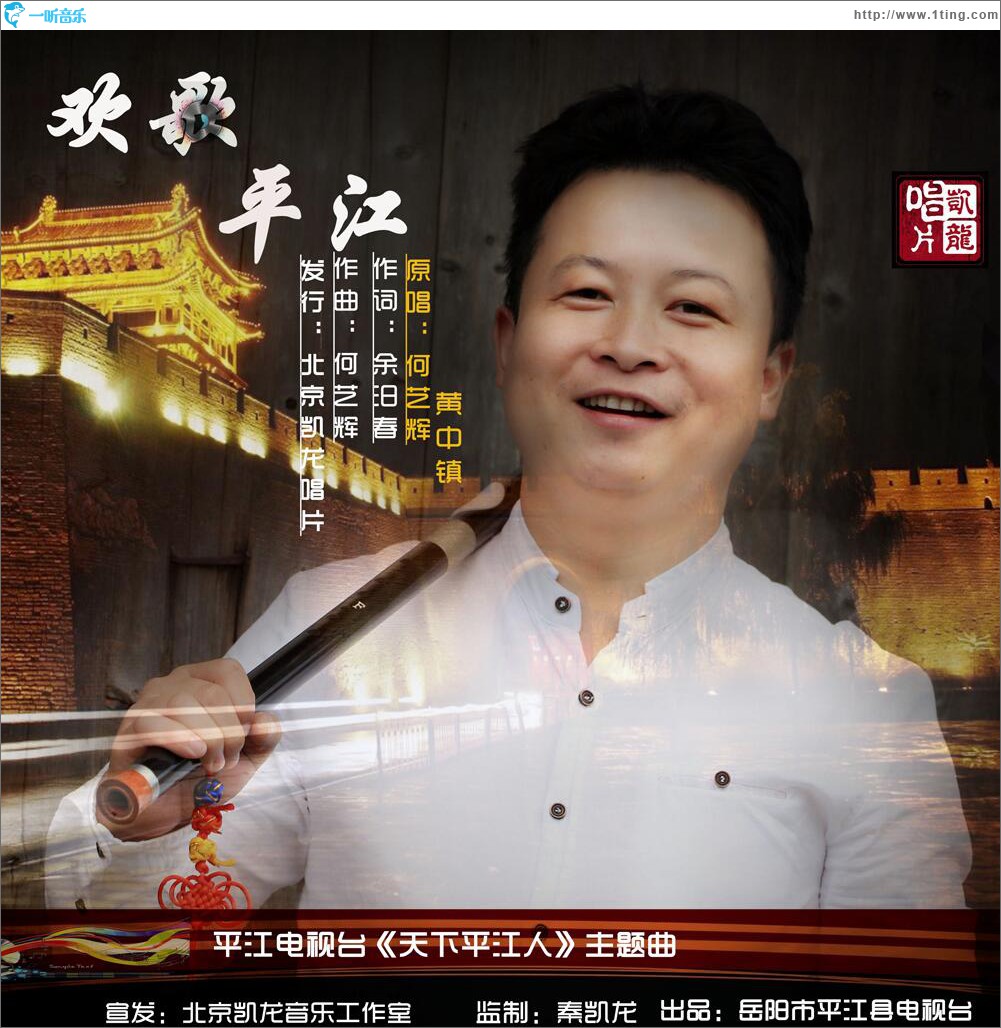 欢歌平江 (单曲)