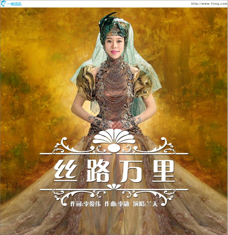 丝路万里 (单曲)