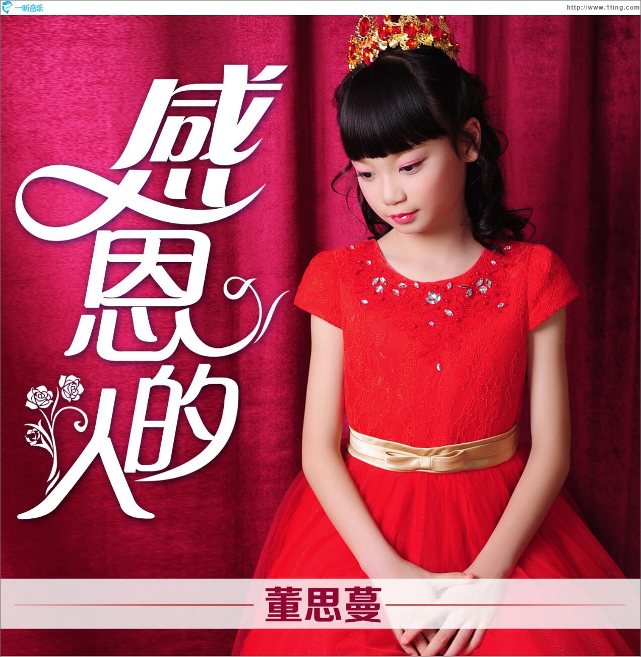 感恩的人 (单曲)