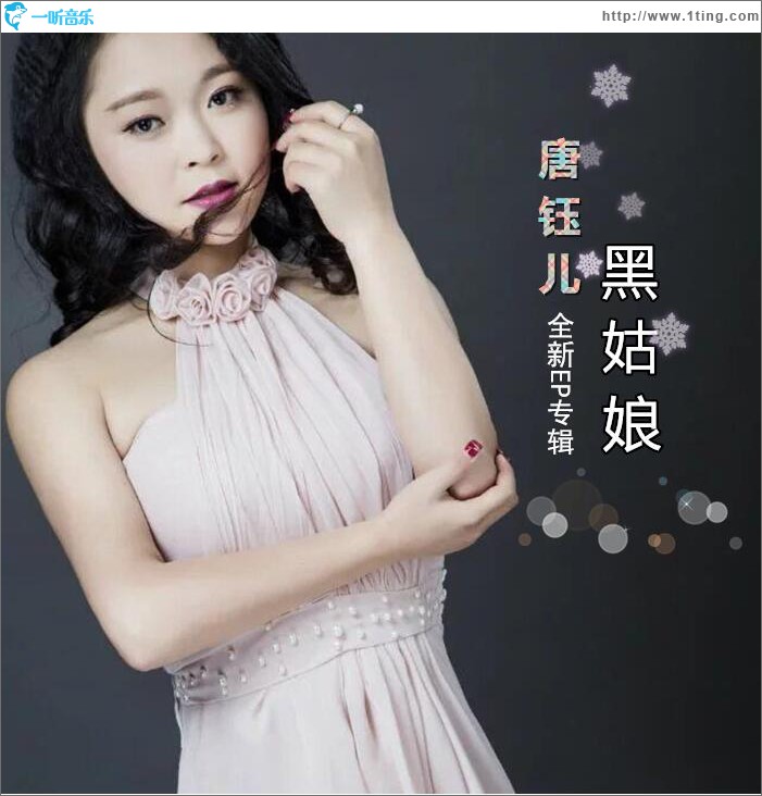 黑姑娘 (EP)