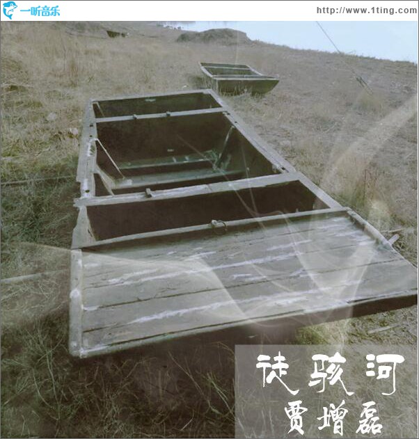 徒骇河 (单曲)