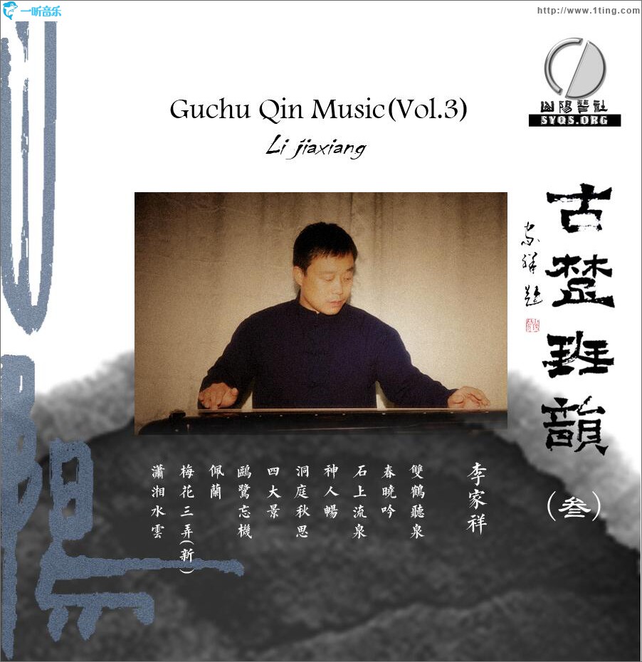 古楚琴韵 (三)