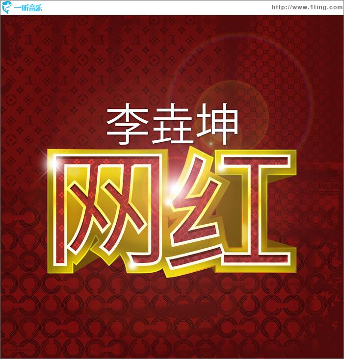 网红 (单曲)