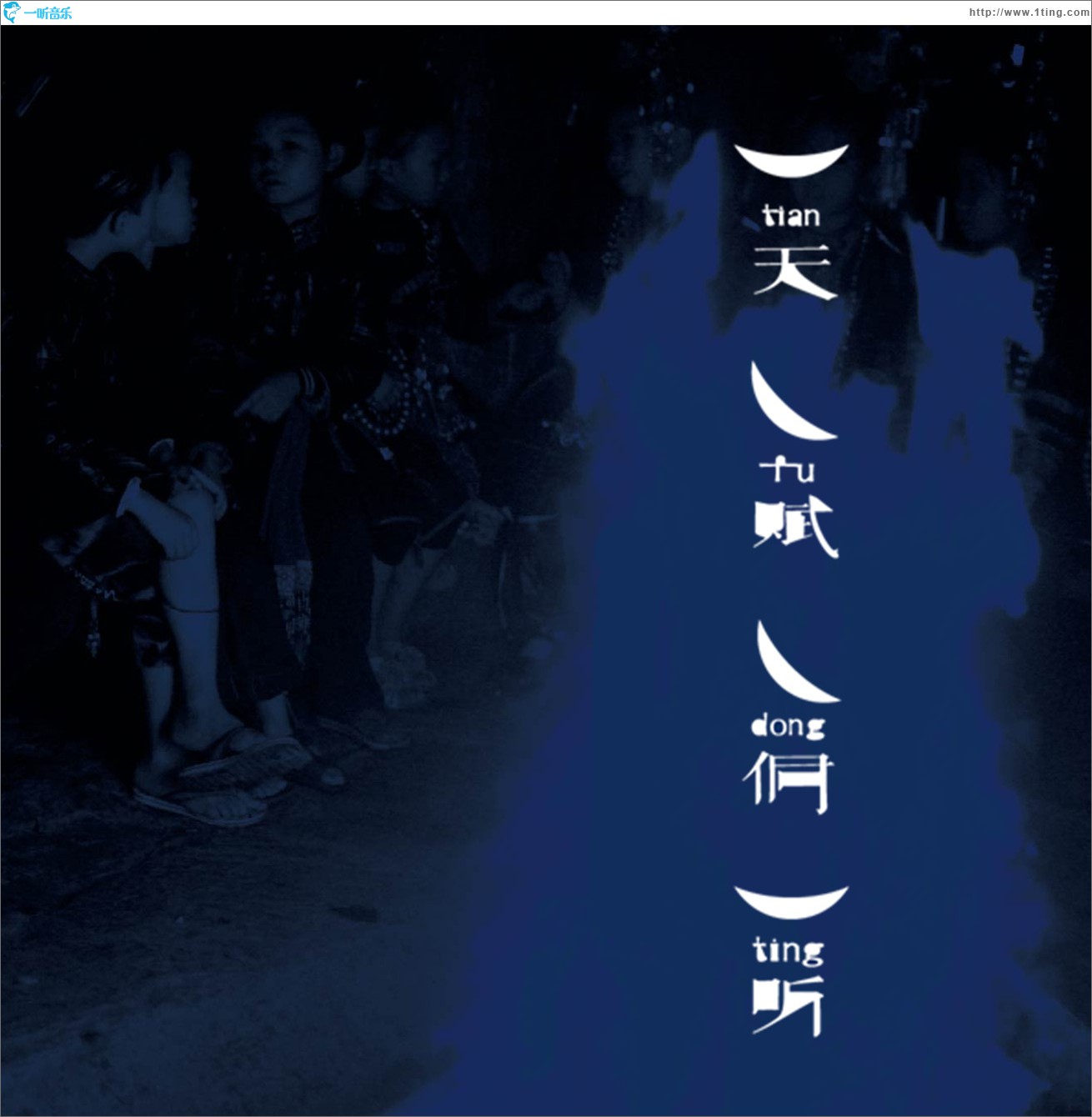 天赋侗听