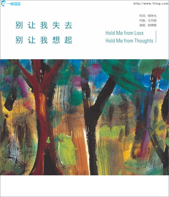 别让我失去 别让我想起