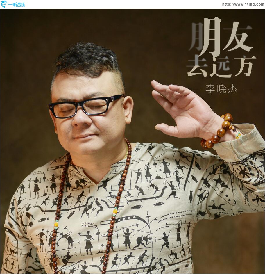 朋友去远方 (单曲)