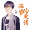 温馨的爱情 (单曲)
