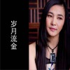 王菁华 岁月流金 试听