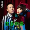 海弦月 缘分来了就是你 - 海弦月&曹越 试听