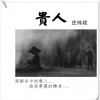 贵人 (单曲)