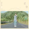 黄得峯 念想 试听