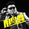 龙奔 没Sei了 试听