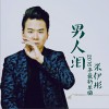 张伊彤 男人泪 试听