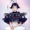 破茧成蝶 (EP)