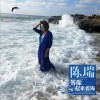 陈瑞 等你一起来看海 试听