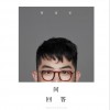 何佳乐 问回答 试听