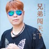 万心 兄弟闯天下 试听