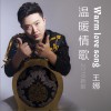 温暖情歌 (单曲)