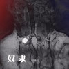 安来宁 奴隶 试听