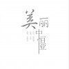 中恒亚的美丽 (单曲)