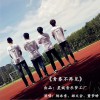 凌川夏 青春不再见 - 董梦娇&凌川夏 试听