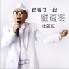 杜新东 跟着我一起嗨起来 试听