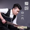 白一凡 爱呀 试听