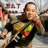 李亚宗 怎么了 试听