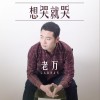 老万 想哭就哭 - 老万&张嘉仪 试听