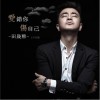 爱错你伤自己 (EP)