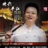 何艺辉 欢歌平江 (《欢歌平江》栏目主题曲) 试听