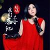 陈曦 我们不会忘记 试听