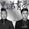 Better Man 兄妹有梦 试听