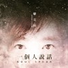 一个人说话