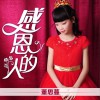 感恩的人 (单曲)