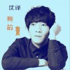 沈铎 我的宝贝 试听