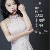 唐钰儿 黑姑娘 试听