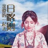 亲爱的一起去日喀则 (单曲)