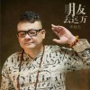 朋友去远方 (单曲)