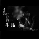 希望你能好好的生活 (EP)详情