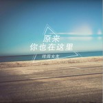 原来你也在这里 (单曲)详情