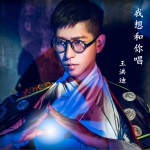我想和你唱 (单曲)试听