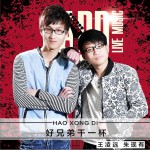 好兄弟干一杯 (单曲)详情