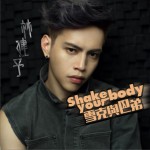 Shake your body 雪克与巴弟 (单曲)详情