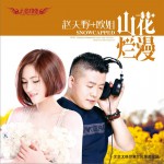 山花烂漫 (单曲)试听