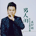 男人泪 (单曲)详情