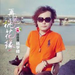 再见桃花缘 (单曲)详情